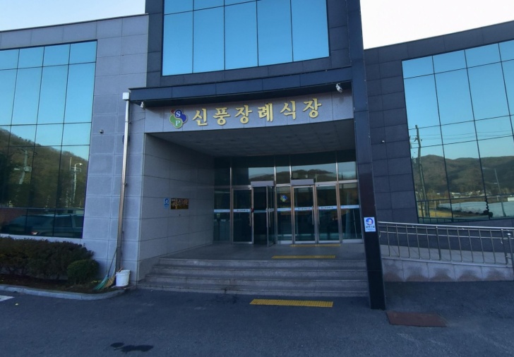 신풍장례문화원 전경이미지