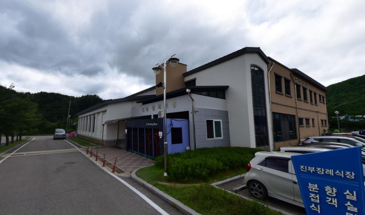 진부장례식장 전경이미지