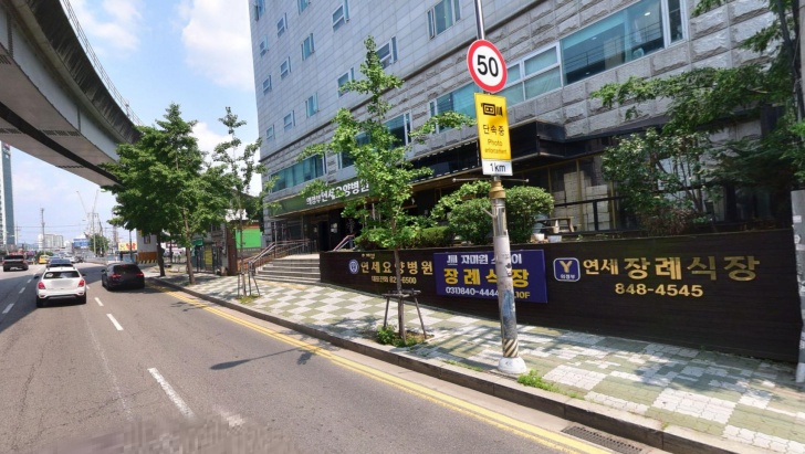 연세장례식장 전경이미지